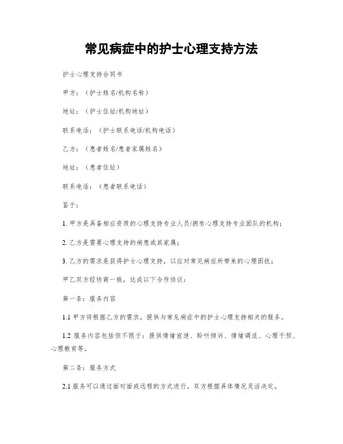 常见病症中的护士心理支持方法