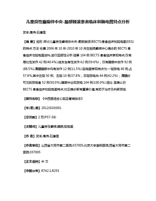 儿童良性癫痫伴中央-颞部棘波患者临床和脑电图特点分析