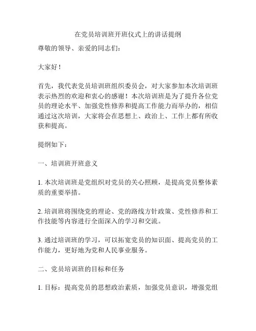 在党员培训班开班仪式上的讲话提纲