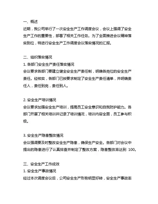 安全生产工作调度会议落实情况汇报