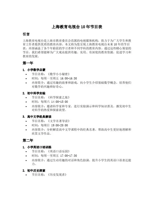 上海教育电视台10年节目表