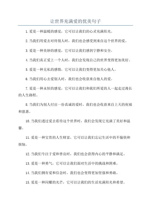 让世界充满爱的优美句子