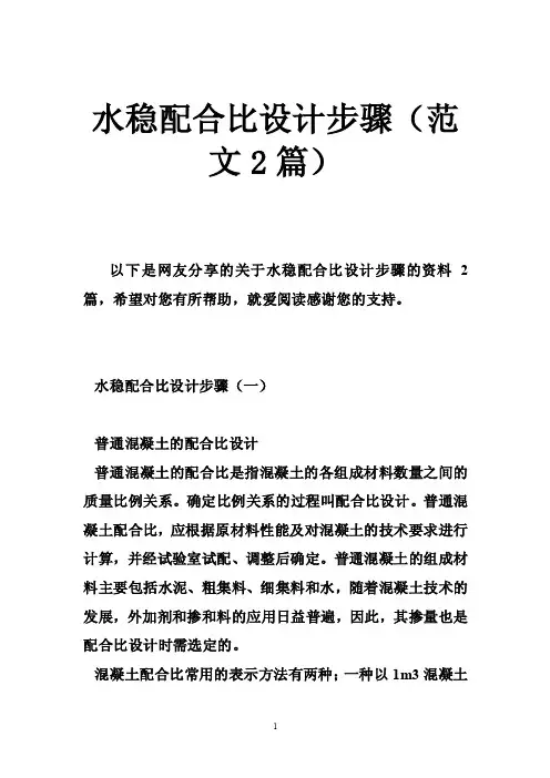 水稳配合比设计步骤（范文2篇）