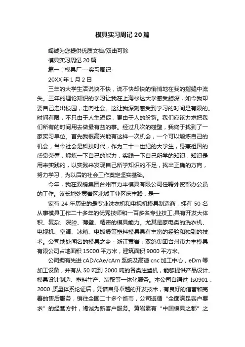 模具实习周记20篇