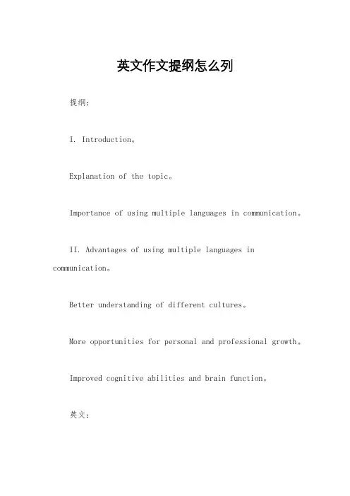 英文作文提纲怎么列