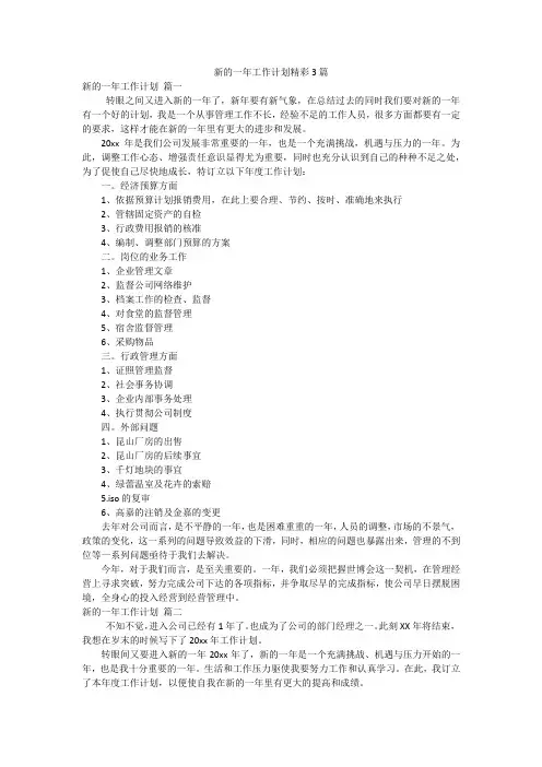 新的一年工作计划精彩3篇
