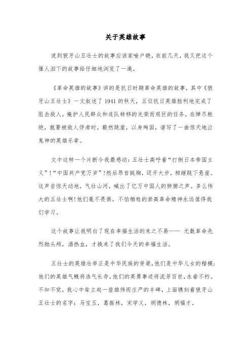 关于英雄故事(六篇)