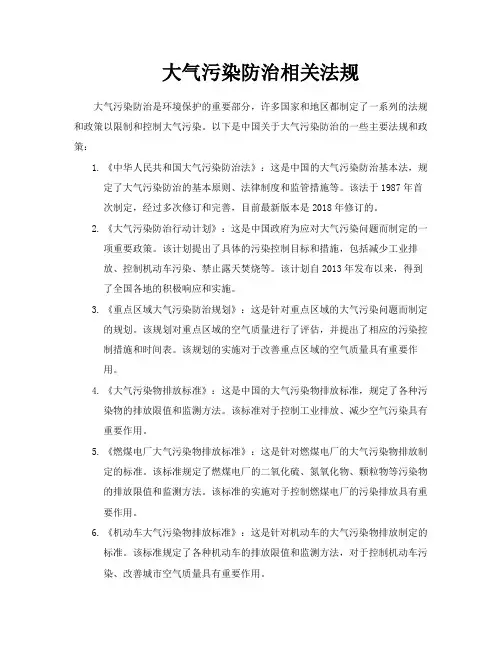 大气污染防治相关法规
