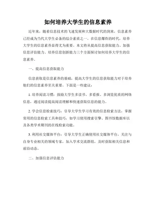 如何培养大学生的信息素养