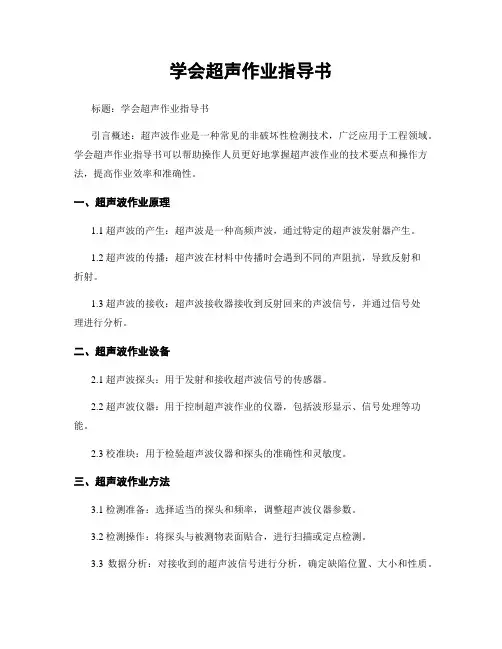 学会超声作业指导书