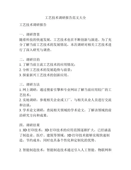工艺技术调研报告范文大全