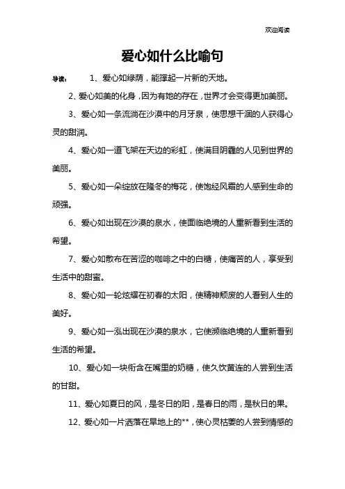 爱心如什么比喻句