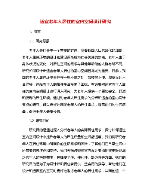 适宜老年人居住的室内空间设计研究