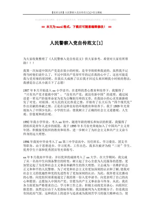 【优质文档】人民警察入党自传范文[1]-范文模板 (3页)