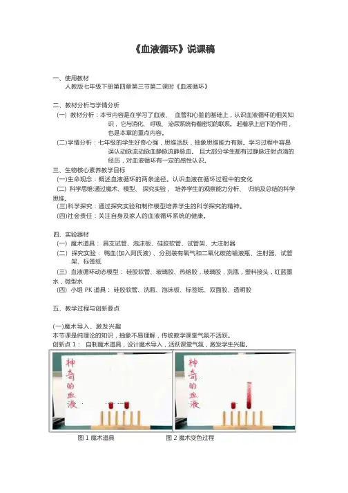 《血液循环》说课稿(全国实验说课大赛获奖案例)