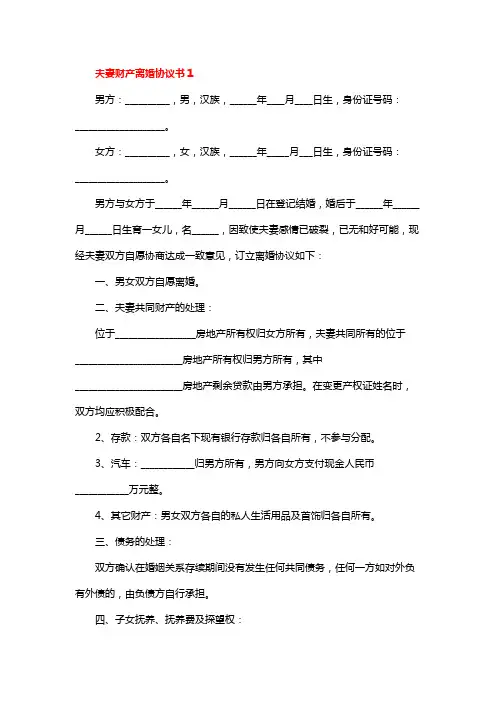 夫妻财产离婚协议书模板9篇