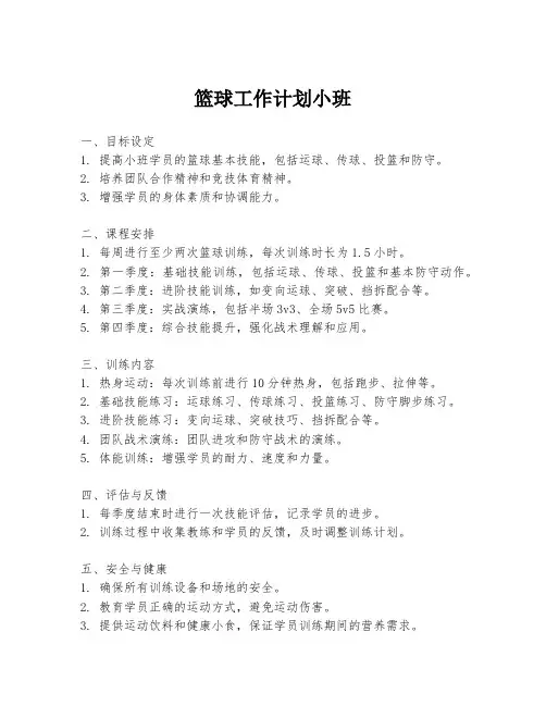 篮球工作计划小班
