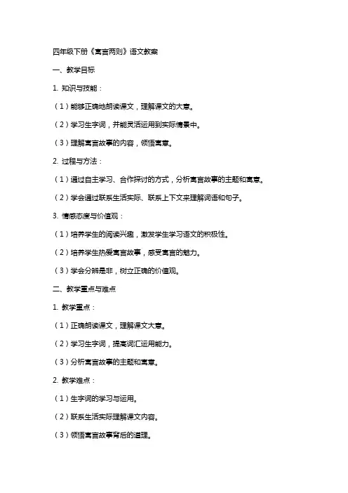 四年级下册《寓言两则》语文教案