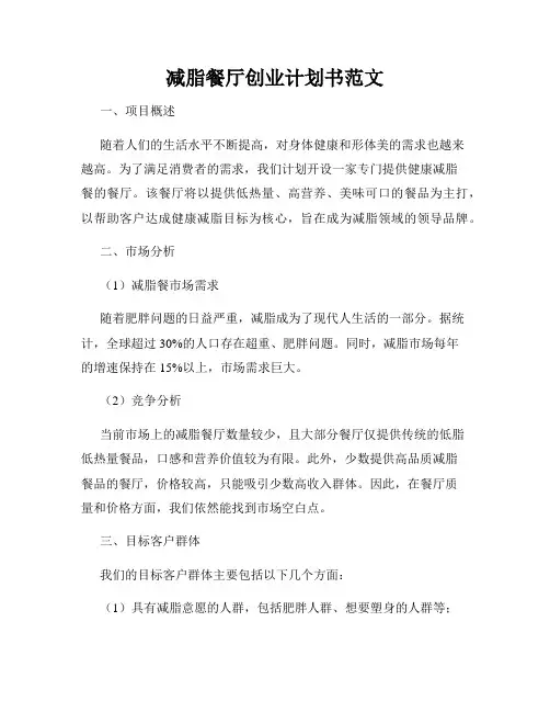 减脂餐厅创业计划书范文