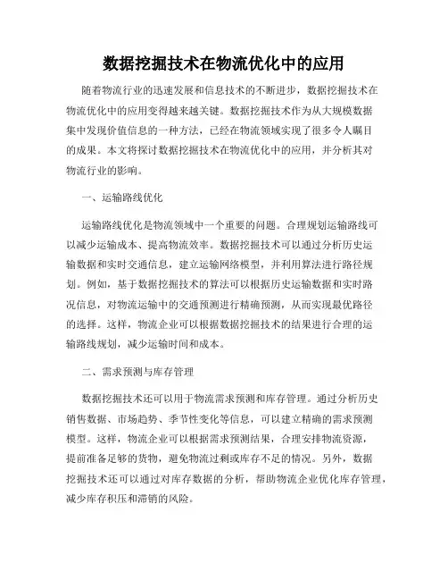 数据挖掘技术在物流优化中的应用