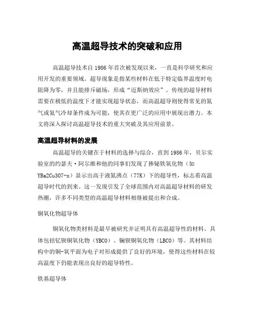 高温超导技术的突破和应用