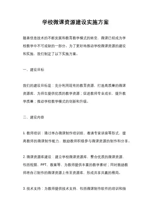 学校微课资源建设实施方案