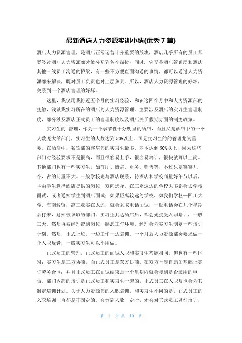 最新酒店人力资源实训小结(优秀7篇)