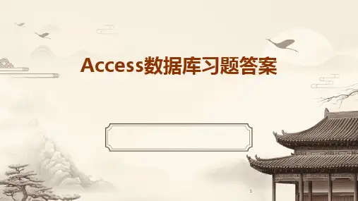 2024版Access数据库习题答案[1]