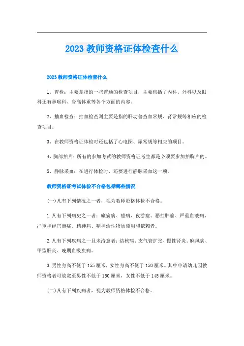 2023教师资格证体检查什么