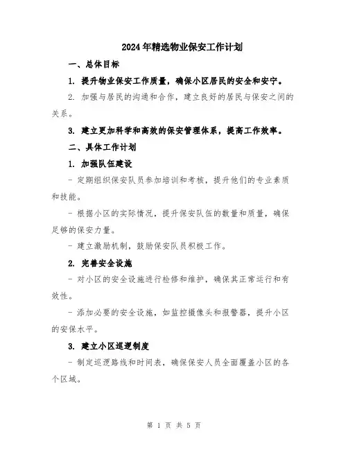 2024年精选物业保安工作计划