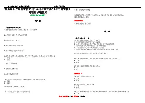 东北农业大学智慧树知到“水利水电工程”《水工建筑物》网课测试题答案1