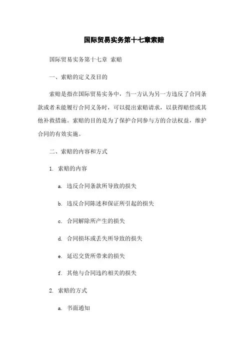 国际贸易实务第十七章索赔