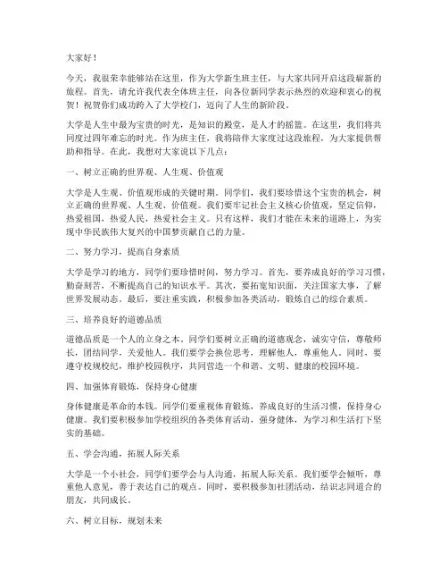 大学新生班主任的发言稿