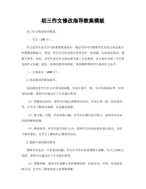 初三作文修改指导教案模板