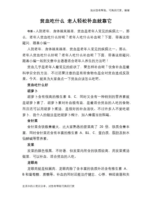 贫血吃什么 老人轻松补血就靠它