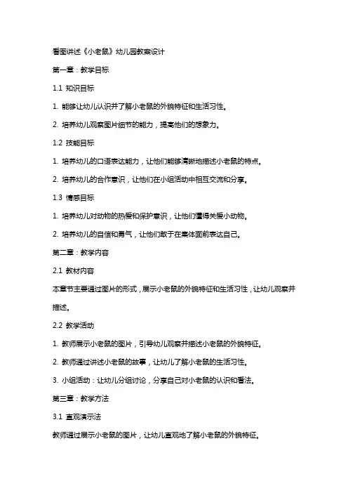 看图讲述《小老鼠》幼儿园教案设计