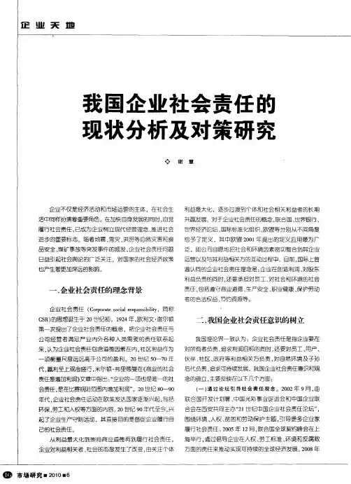 我国企业社会责任的现状分析及对策研究