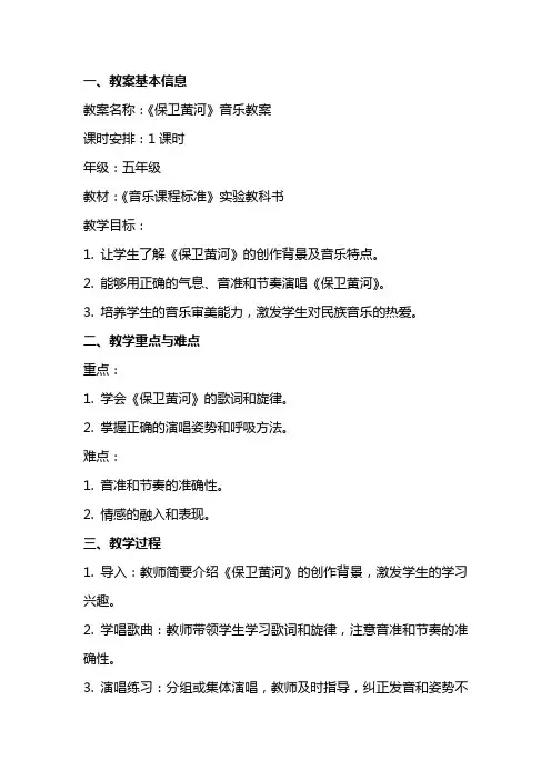 《保卫黄河》音乐教案范文