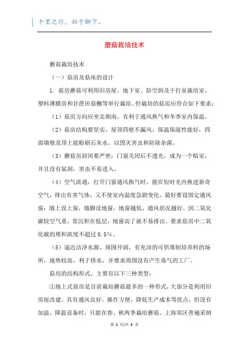 蘑菇栽培技术