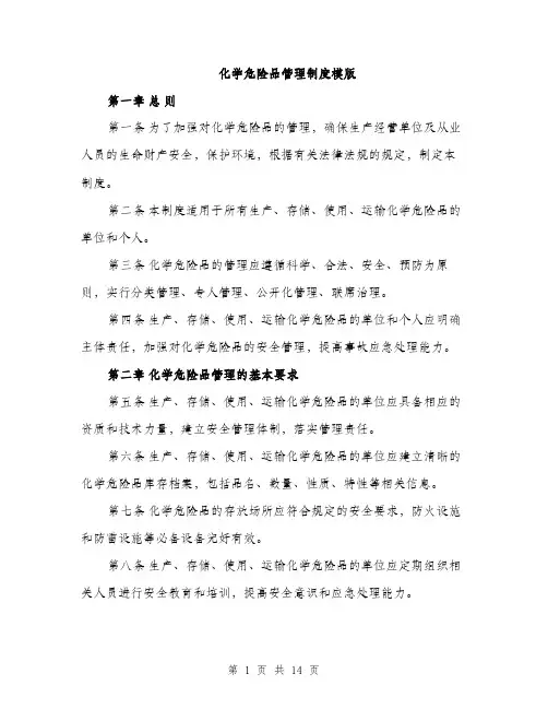 化学危险品管理制度模版（四篇）