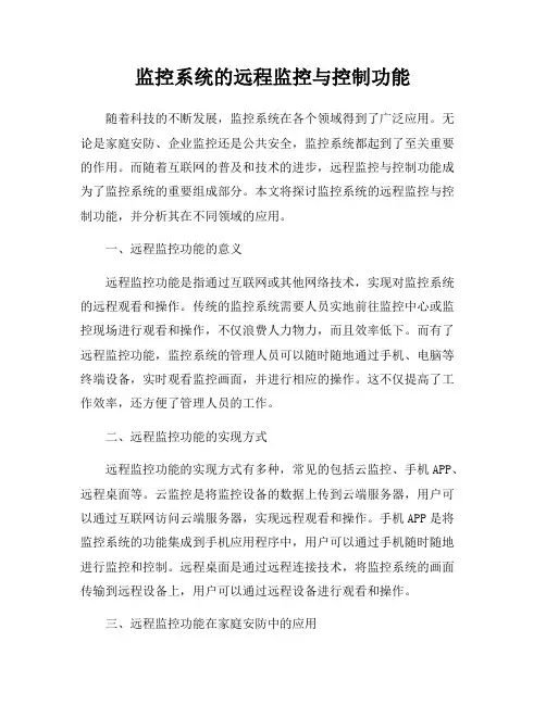 监控系统的远程监控与控制功能