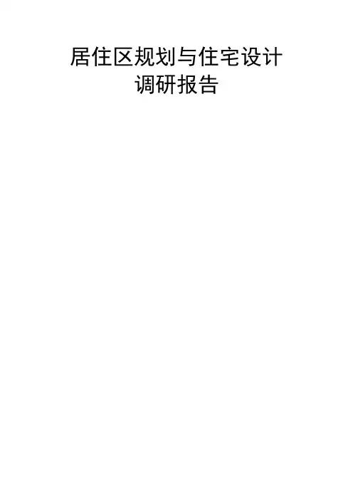 居住区规划与住宅设计    调研报告