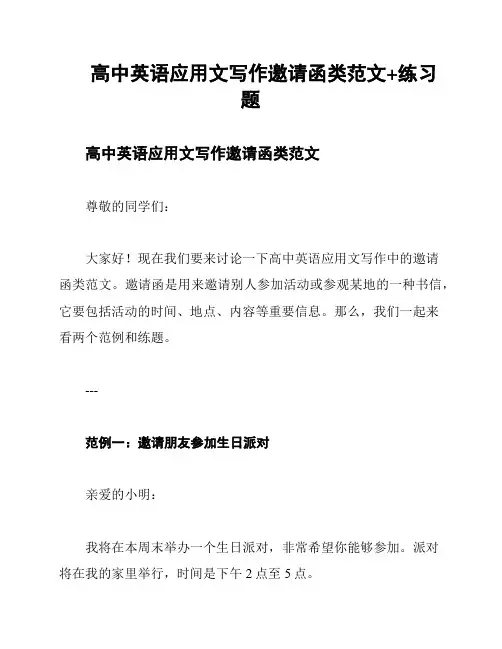 高中英语应用文写作邀请函类范文+练习题