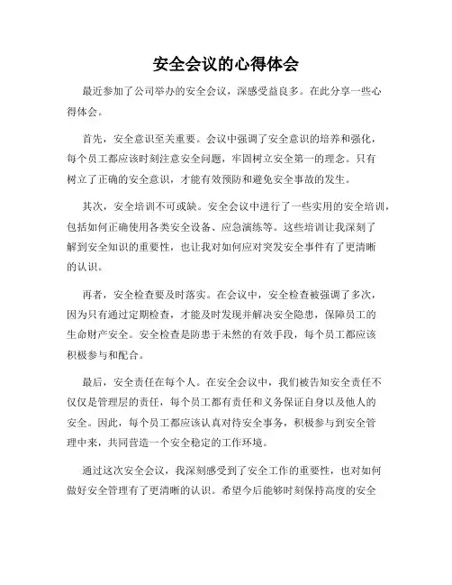 安全会议的心得体会