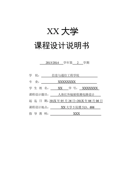 人体红外辐射检测电路课程设计讲解