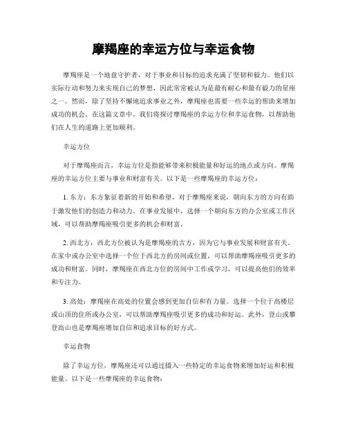 摩羯座的幸运方位与幸运食物