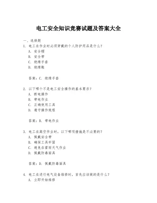 电工安全知识竞赛试题及答案大全