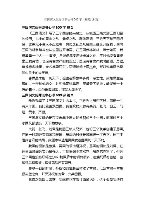 三国演义优秀读书心得300字（精选16篇）