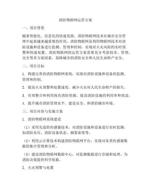 消防物联网运营方案