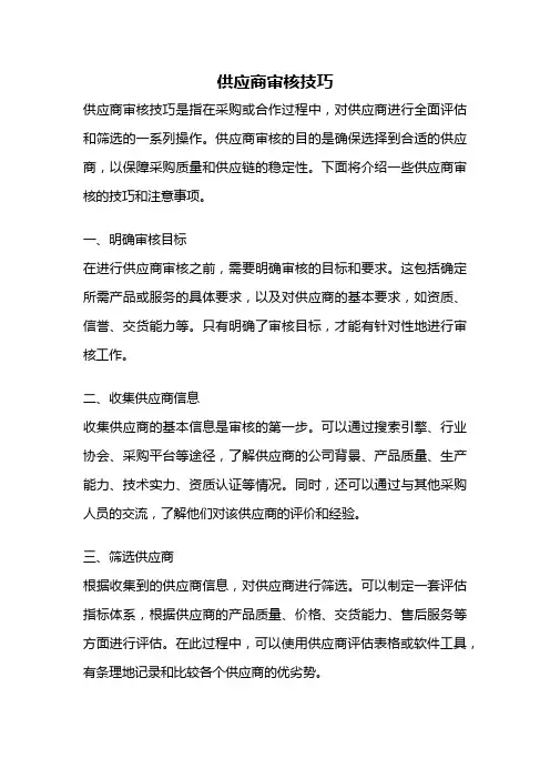 供应商审核技巧